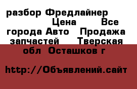 разбор Фредлайнер Columbia 2003 › Цена ­ 1 - Все города Авто » Продажа запчастей   . Тверская обл.,Осташков г.